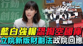 【LIVE】1223 藍白聯手強闖財劃法每年奪3700億總預算受衝擊！行政院：恐影響中央施政、造成分配不均開始｜民視快新聞｜