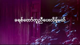 ကိုယ်တော်နဲ့အတူ -စော၀င်းလွင် - Saw Win Lwin - (Myanmar Gospel Song_Karaoke)