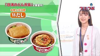 ラフ’sラボ「日清食品」2021年12月25日放送