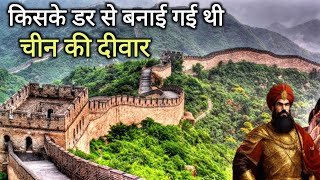 आखिर क्यों बनाई गई थी चीन की दीवार? || GREAT WALL OF CHINA ||