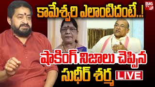 Garikipati Narasimha Rao Vs First Wife Kameswari Issue Sudheer Sharma Reaction | అసలు కథ ఇదే | BIGTV