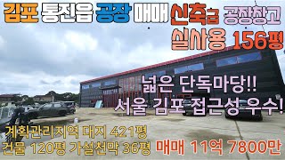 김포공장매매 통진읍 계획관리 대지 421평 건물 실사용 156평 2층 사무실 완비 전기 20kW 신축급 공장 #김포공장 #김포창고 #통진공장임대