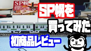 00035 鉄道模型 SP幌を買った