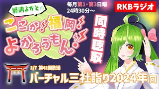 【RKBラジオ】『舞鶴よかとの ここが！福岡！よかろうもん！』同時聴取　～バーチャル三社詣り2024年回前編～　#RKBラジオ #舞鶴よかと