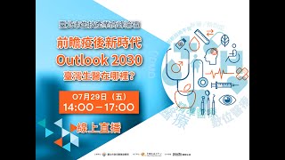 臺北市生技產業高峰論壇 前瞻疫後新時代-Outlook 2030 臺灣生醫在哪裡？