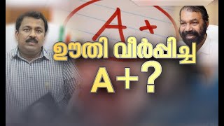 ഊതി വീര്‍പ്പിച്ച A+ | Spot Reporter 5 Nov 2023