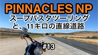 【カリフォルニアのエサヌカ線？！】PINNACLES NPでスープパスタ食べてきた！　MOTOVLOG #13