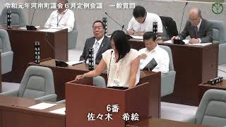 令和元年河南町議会6月定例会議佐々木希絵議員 一般質問01