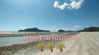 เดินทางอีกครั้ง... ที่หาดสามร้อยยอด​ ประจวบ​คีรี​ขันธ์​