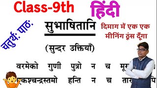 कक्षा 9 पाठ 5 सुभाषितानि|यूपी बोर्ड कक्षा 9 हिंदी अनिवार्य संस्कृत हिंदी अनुवाद|By Arunesh Sir