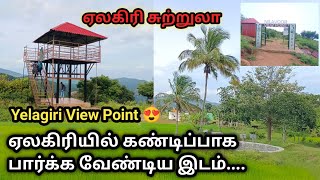 ஏலகிரி மலை || Yelagiri View Point || Yelagiri Hills || Best of Tamilnadu