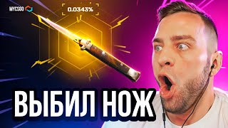 🔥 MYCSGO ВЫБИЛ ТОП НОЖА в КС 2 - ЭТО ЖЕСТЬ в КС 2 - ОТКРЫТИЕ КЕЙСОВ КС 2 на MYCSGO