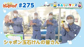 金曜ビッグバン！ 手あらいダンス#275（4月29日放送分）