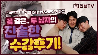 [수료생 인터뷰] 꽃 같은..두 남자의 진솔한 수강후기!