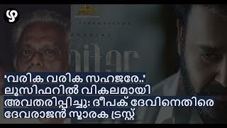 ‘വരിക വരിക സഹജരേ..’ ലൂസിഫറില്‍ വികലമായി അവതരിപ്പിച്ചു: ദീപക് ദേവിനെതിരെ ദേവരാജന്‍ സ്മാരക ട്രസ്റ്റ്