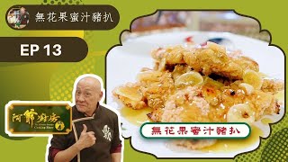 阿爺食譜| 粟米汁、粟米斑塊飯、無花果南北杏豬腱湯、無花果蜜汁豬扒 | 阿爺廚房 Sr.4 #13 | 李家鼎、譚玉瑛 | 粵語中字 | TVB 2019|美食烹飪食譜