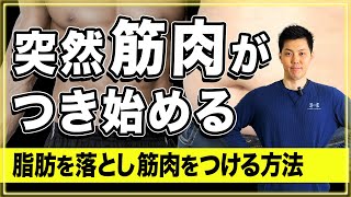 【筋トレ】脂肪を落とし筋肉を付ける方法！