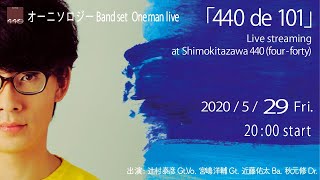 オーニソロジー Band set Oneman live「440 de 101」 出演：辻村泰彦Gt.Vo. 宮嶋洋輔Gt. 近藤佑太Ba. 秋元修Dr.