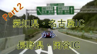 【車載動画】東名高速・名古屋ICー小牧JCTー中央道・阿智PAー岡谷JCTー長野道・岡谷IC　Part２．（阿智PAー岡谷JCTー岡谷IC）