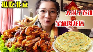 【合集】宝藏肉龙店想吃酱肘子了！整个大肘子卷家常饼，满嘴肉香过瘾【逛吃小猪猪】