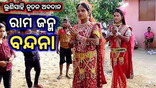 Ramayan Rama Janma Lunisahi | Odia Nataka Present Rama Janma Jatra Taranga Lunisahi | Rama Janma