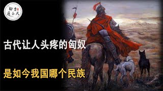 古代让人头疼的“匈奴”，是如今我国哪个民族？说出来你可能不信