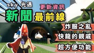 【sky 光遇】陽光日更新炸服之亂｜更新資訊0.26.5 新增多種互動功能｜新增18種每日任務、動作快捷鍵、雲巢咖啡廳開幕《品客》｜Sky: Children Of The Light