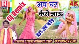 100% मजा आयेगा। घर आ जाऊं तो सासु लड़ेगी। DJ Remix..Jashmant Shastri।। New Rajput Channel 9068540407