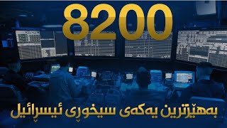 8200 بەهێزترین یەکەی سیخوڕی ئیسڕائیل