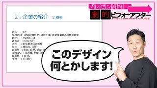 プレゼン資料劇的ビフォーアフター⑨　会社紹介スライドはこう！情報を羅列するだけでも、見た目でこれだけ変わる！PowerPoint／パワーポイント／パワポ