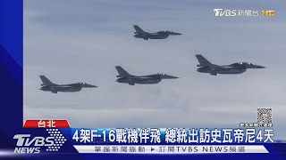 4架F-16戰機伴飛 總統出訪史瓦帝尼4天｜TVBS新聞 @TVBSNEWS01