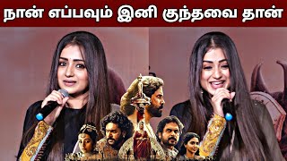 இதுக்கு மேல என்ன வேணும் - Actress Trisha Cute Speech | Ponniyin Selvan Part 2 Press Meet | #trisha