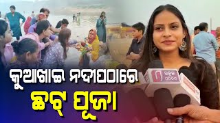 କୁଆଖାଇ ନଦୀପଠାରେ ଅନୁଷ୍ଠିତ ହେଲା ଛଟ୍ ପୂଜା | Chhat Puja | Bhubaneswar