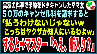 【スカッと】父が経営する料亭の予約をママ友にドタキャンされたのでキャンセル料の50万を請求すると「払うわけないじゃないｗこっちはヤクザが知人にいるわよｗ」→するとマスター「へえ新入り？」【感動する話】