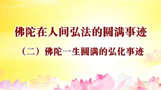 【佛陀一生圆满的弘化事迹 中】卢台长精彩开示专题【将佛法传入世间 指引众生解脱之道】