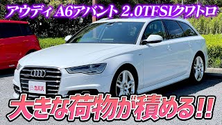 【アウディ　A6】見た目,実用性,走行性能どれをとっても一級品！実用性抜群のA6が登場！