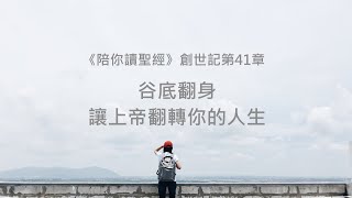 創世記41章/陪你讀聖經《谷底翻身，讓上帝翻轉你的人生》