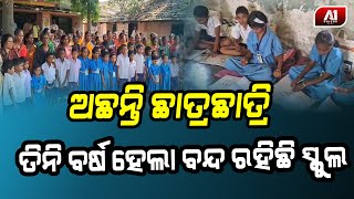 ବନ୍ଦ ସ୍କୁଲ ଭିତରେ କେମିତି ଚାଲିଛି ପାଠପଢା ? | SAMBALPUR NEWS |@a1odisha