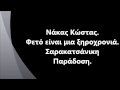 Νάκας Κώστας Ξηροχρονιά Σαρακατσάνικη Παράδοση.