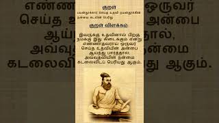 குறள் 103 | திருக்குறள் | அதிகாரம் 11| அறத்துப்பால்| செய்ந்நன்றியறிதல்| குறள் விளக்கம் #thirukkural