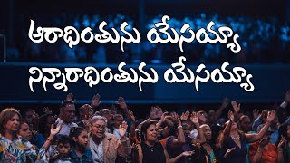 ఆరాధన పాట||ఆరాదింతును యేసయ్యా || Worship Song|| aradintunu yesayyaa telugu jesus song