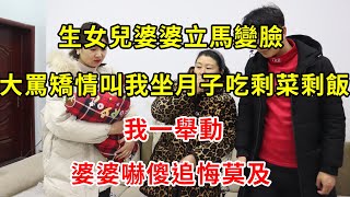 生女兒婆婆立馬變臉，大罵矯情叫我坐月子吃剩菜剩飯，我一舉動，婆婆嚇傻追悔莫及 | 翠花的秘密