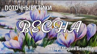 Весна.  Автор Мария Беляева #весна #проСвет #поточныестихи #Весталия #школаCорадение