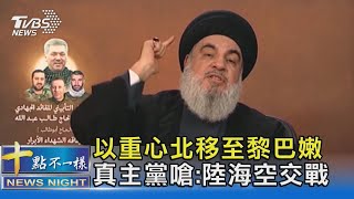 以重心北移至黎巴嫩 真主黨嗆:陸海空交戰｜十點不一樣20240625@TVBSNEWS02