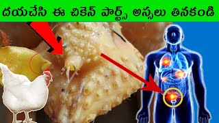 దయచేసి ఈ  చికెన్ పార్ట్స్ అస్సలు తినకండి|Health benefits  of eating  chicken|Health  tips  telugu