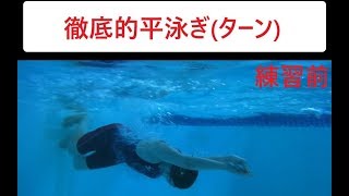 徹底的平泳ぎ ターン練習前 ひとかきひと蹴り 20190324 一礼会