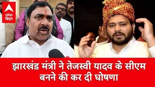 Hemant Soren के मंत्री संजय प्रसाद ने की Tejashwi Yadav के बिहार के CM बनने की घोषणा