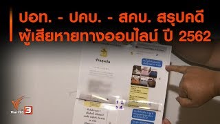 ปอท. - ปคบ. - สคบ. สรุปคดีผู้เสียหายทางออนไลน์ ปี 2562 : สถานีร้องเรียน (25 ธ.ค. 62)