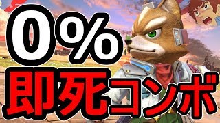 【スマブラSP】アムロが教えるフォックス即死コンボ！最強最悪のインチキ戦法！相手を一瞬で倒せるBワザ！【大乱闘スマッシュブラザーズ SPECIAL】