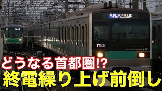 【ゆっくり解説】小田急線・千代田線・東京メトロ 終電繰り上げ前倒しでダイヤはどうなる?